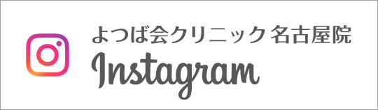 Instagram よつば会クリニック名古屋院